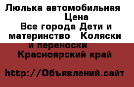 Люлька автомобильная inglesina huggi › Цена ­ 10 000 - Все города Дети и материнство » Коляски и переноски   . Красноярский край